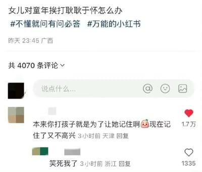 本图是一张小红书问答区的评论截图，原问题是父母询问如果女儿因童年挨打耿耿于怀怎么办，下方神评指出“打孩子本就是让她记住，现在记住了又不高兴”，引发大量点赞和围观。整个画面带有浓厚的网络幽默与反讽意味，对家长“打孩子让其记住教训”的行为进行调侃。

**双关和讽刺说明**：重点吐槽了家长的矛盾心理，把“让孩子记住”字面意义发挥到极致，形成反差笑点，也是对传统育儿方式的幽默批评。