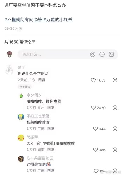 这是一张小红书平台的用户提问截图，内容为“进厂要查学信网不要本科怎么办”，并带有#不懂就问有问必答 #万能的小红书 话题标签。帖子发布于09月30日河南，累计1650条评论。评论区中，用户“爱丫”留言“你说什么是学信网”引发其他用户如“今夕何夕”“不打工也发财”等以“哈哈哈哈”调侃式回复，形成“提问者反而被问”的幽默反差场景。