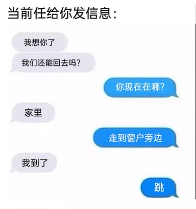 这是一张模拟前任求复合场景的聊天记录截图，上方配有标题“当前任给你发信息：”。对话中，前任先发送“我想你了”“我们还能回去吗？”表达复合意愿，回复者没有直接回应，而是询问对方位置，让对方走到窗户旁边，在前任到达后仅回复一个字“跳”，用极端且讽刺的方式强烈拒绝复合，制造出反差感和扎心的笑点，调侃了前任求复合的尴尬场景。