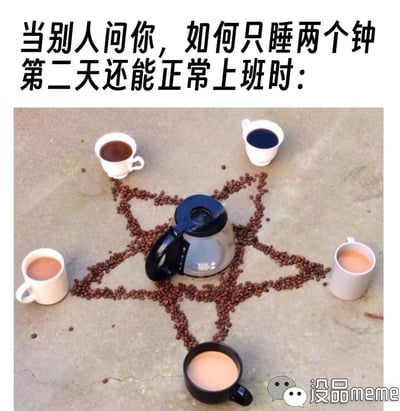 这是一张调侃打工人缺觉上班的搞笑梗图，上方配文“当别人问你，如何只睡两个钟第二天还能正常上班时：”，下方画面是用咖啡豆在地面摆出五芒星魔法阵的形状，阵中心放置一个咖啡壶，魔法阵的角和周围摆放着六杯不同深浅的咖啡，将咖啡类物品布置成类似神秘召唤仪式的场景，夸张地表现出打工人在严重缺觉时，必须靠大量咖啡“施法续命”才能维持上班状态的无奈与自嘲，没有双关或谐音梗，用魔法阵的形式放大了咖啡对于缺觉打工人的“救命”作用。