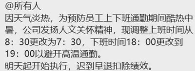 这是一张企业工作群的通知截图，内容为@全体员工，以预防通勤中暑为理由，声称发扬人文关怀精神，将上班时间从8:30提前至7:30，下班时间从18:00延后至19:00，试图以此避开高温通勤，同时规定次日起执行，迟到早退将扣除绩效。该通知看似是为员工着想，但实际上员工每日工作时长并未减少，所谓的“避开高温通勤”也缺乏实际合理性，形成了强烈的讽刺反差，是典型的职场槽点内容，没有双关、谐音梗或暗示内容。