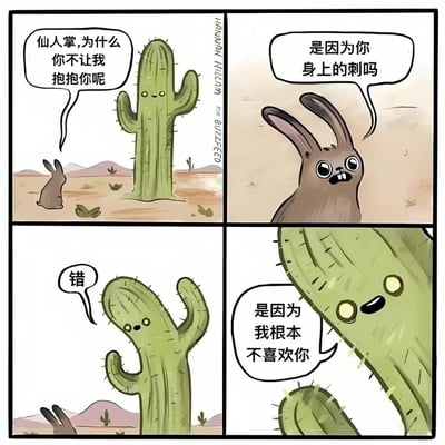 这是一则四格卡通漫画，场景设定在沙漠中：
1. 小兔子仰头问仙人掌为什么不让自己抱抱它；
2. 小兔子自我猜测，是不是因为仙人掌身上的刺；
3. 仙人掌否定了兔子的猜测；
4. 仙人掌直白地表示，是因为自己根本不喜欢小兔子。
漫画用反套路的扎心回复制造搞笑效果，没有双关或谐音梗，就是直白的拒绝，给人意料之外的冲击感。