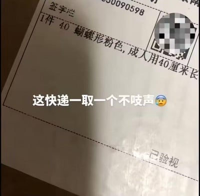 这是一张快递面单的实拍图，面单上清晰标注着「1件 40 蝴蝶形粉色，成人用40厘米长」的物品信息，结合“蝴蝶形”“成人用”的描述，很容易让人联想到私密的成人用品，引发取件时的社死感。面单的收件人信息区域被打了马赛克，图上还添加了吐槽文字「这快递一取一个不吱声😰」，搭配流汗惊恐的表情，精准传达了取这类尴尬快递时，当事人尴尬到说不出话、社死感拉满的心情，面单底部还有「已验视」的字样，进一步坐实了物品信息的真实性，让社死氛围更强烈。