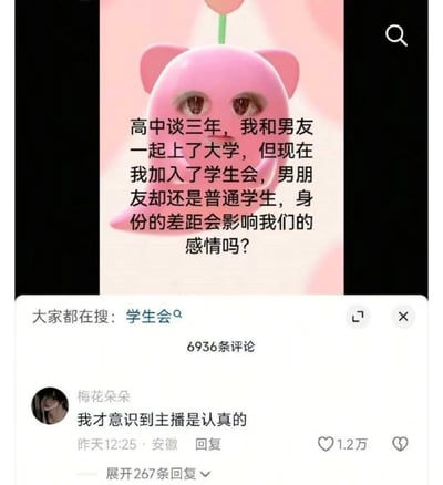 这张图是社交媒体内容截图，上方背景是头顶长小花的粉色卡通形象，其眼部被替换为真人眼睛，搭配的文字内容是一名女生的提问：“高中谈三年，我和男友一起上了大学，但现在我加入了学生会，男朋友却还是普通学生，身份的差距会影响我们的感情吗？”；下方显示平台相关搜索提示“大家都在搜：学生会”，以及热评区内容，用户“梅花朵朵”发布评论“我才意识到主播是认真的”，该评论获1.2万点赞，另有267条回复。整体内容通过离谱的提问和网友的吐槽，达到搞笑的效果，讽刺了部分人过度抬高学生会身份的心态。