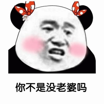 图片为常见的熊猫头表情包，头部为卡通熊猫造型，耳朵上戴着红色波点蝴蝶结，面部替换为人类面孔，脸颊带有粉色腮红，表情显得惊讶又带点娇羞。图片下方配有文字“你不是没老婆吗”，整体用于调侃他人关于婚姻状况的话题，风格幽默戏谑。