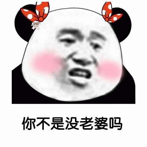 熊猫头表情包：你不是没老婆吗