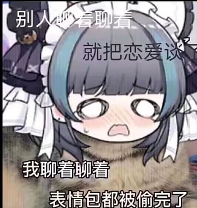 这是一张基于游戏《碧蓝档案》角色妃咲Q版形象创作的自嘲类表情包。图中妃咲以女仆装Q版形象呈现，双眼失神、脸颊泛红，面露委屈无奈的神情，额头还挂着汗珠，姿态看起来像是趴伏着。图片通过两段文字形成强烈反差：他人聊着聊着便开启了恋爱关系，而自己聊着聊着，存的表情包都被对方偷完了，以此调侃自己在社交互动中的“另类”经历，充满了自嘲和搞笑的氛围，很适合在聊天时用来吐槽自己的社交日常。