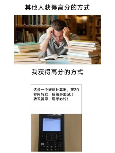 这张图片通过上下对比的方式幽默展示了两种获得高分的方式。上图标题为“其他人获得高分的方式”，显示一名男子在图书馆中被大量书籍包围，双手抱头显得十分苦恼地趴在打开的书本前，象征着传统的刻苦学习模式。下图标题为“我获得高分的方式”，包含一段文字“这是一个好运计算器，在30秒内转发，成绩多加50！转发祈愿，逢考必过！”和一个计算器的图片，讽刺了部分人不努力学习而寄希望于转发祈福等迷信行为来获取高分的心态。