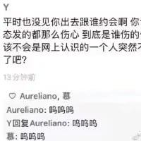 这是一段竖屏格式的社交媒体聊天记录截图，对话中Y先关心询问对方为何伤心，猜测是不是感情问题，得到的回复是网上认识的人突然不理自己了，随后Aureliano和Y都发送“呜呜呜”，以此表达难过的情绪和共情，展现了朋友间分享情绪、互相共情的日常场景。