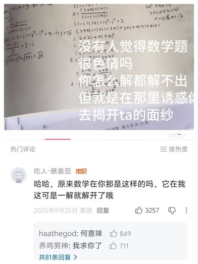 这张内容截图分为上下两部分，上半部分背景是写满复数运算类数学解题过程的草稿纸，上面叠加了白色大号吐槽文字：“没有人觉得数学题很色情吗 你怎么解都解不出 但就是在那里诱惑你 去揭开ta的面纱”，用拟人化的调侃将难以解答的数学题类比为有吸引力的诱惑对象玩梗；下半部分是B站的热门评论区界面，热评第一是LV5等级用户“吃人-蘸番茄”发布的回复，内容为“哈哈，原来数学在你那是这样的吗，它在我这可是一解就解开了哦”，该回复暗藏双关梗，发布于2025年9月25日美国，获得3257个赞，下方还有两条次级回复，分别询问“何意味”和表示“我求你了”，该评论总共有81条回复。