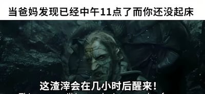 图片上方文字为“当爸妈发现已经中午11点了而你还没起床”，下方是一张黑暗场景的影视截图，画面中是一个皮肤呈绿色、面部布满皱纹、表情凶狠的类兽人角色，角色下方配有文字“这渣滓会在几小时后醒来！”。通过将父母发现孩子赖床的日常场景与影视中恐怖生物的画面结合，用夸张幽默的方式吐槽年轻人晚睡晚起的生活习惯，形成强烈的戏剧反差效果。