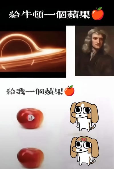 这是一张上下对比结构的搞笑梗图，采用反差叙事制造笑点：上半部分配文“給牛頓一個蘋果”，左侧是象征万有引力定律的天体轨道光效图案，右侧搭配物理学家牛顿的经典肖像，呼应“苹果砸中牛顿启发万有引力发现”的知名典故；下半部分配文“給我一個蘋果”，左侧展示两个红苹果，第一个苹果上的商品标签被撕下，右侧对应两个大眼比格犬卡通表情包，第二个比格犬的额头上贴着从苹果上揭下来的七度空间品牌标签，用普通人拿到苹果后只会把玩标签贴在头上的无厘头行为，和牛顿获得苹果后取得伟大科学成就的情况形成强烈对比，趣味感十足。