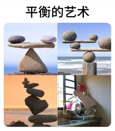 这是一张四格拼接的搞笑梗图，顶部配有文字“平衡的艺术”。左上格展示了以三角石头为支点、长条石两端放置鹅卵石的平衡装置；右上格是海边木桩上用石球和木条搭建的两层复杂平衡结构；左下格是黄昏海边垂直堆叠、错落却保持稳定的石头平衡造型；右下格则回到现实生活场景，厨房水槽旁的沥水架上歪歪扭扭堆叠着水壶、菜板、锅盖等厨具，看似快要倾倒却暂时维持稳定，用高端艺术概念对标普通生活里的巧合场景，形成强烈反差，达到搞笑调侃的效果。