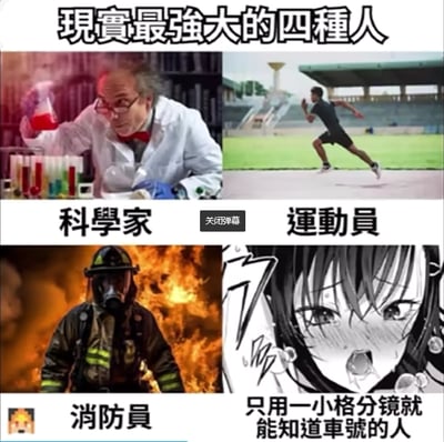 这是一张四格拼接的搞笑梗图，标题为「现实最强大的四种人」，分别展示了四类拥有超强能力的群体：
1. 左上角：在实验室中操作实验器材的科学家，代表拥有顶尖专业知识、能推动科研进步的现实强者；
2. 右上角：在跑道上全力冲刺的运动员，代表拥有超强体能与竞技能力的强者；
3. 左下角：在火灾现场逆行的消防员，代表在危险中守护他人安全、拥有超强勇气与责任感的强者；
4. 右下角：表情惊恐、满脸汗珠的二次元女生，配文「只用一小格分镜就能知道车号的人」，这是二次元圈子的趣味梗，指那些能从动漫极小的分镜里精准识别出车牌号的网友，这类人拥有超强的细节观察力，是二次元领域里的特殊「强者」。
整体通过将现实公认的强者与二次元圈子的特殊“强者”并列，用反差感制造幽默效果，调侃不同领域里拥有过人能力的群体。