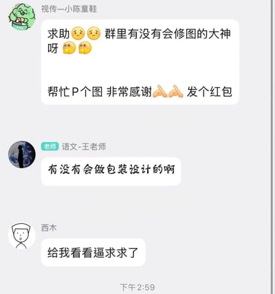 这是一张群聊截图，展示了三位群成员的求助信息。第一位用户"视传一小陈童鞋"请求修图帮助并表示会发红包；第二位用户"语文-王老师"询问是否有人会做包装设计；第三位用户"西木"发出了包含不恰当用语的请求。截图反映了群聊中常见的互助求助场景。