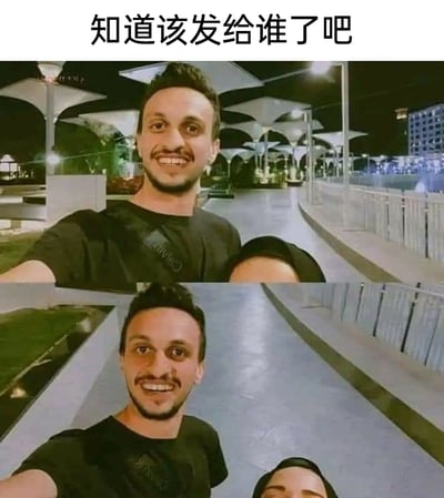 这是一张上下拼接的搞笑P图梗图，上方为原始自拍画面：一名男子在户外的步道上进行自拍，面带笑容，身旁的人只露出头顶部分；下方是经过P图修改后的画面，男子的脸被合成到了下方原本只露头顶的人的头部位置，形成了男子“自己与自己”自拍的滑稽视觉错觉。图的顶部配有文字“知道该发给谁了吧”，引导用户将这张图发给那些合照时没露脸、或者经常“缺席”的朋友，用来进行好友间的调侃互动，充满趣味性。