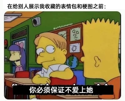 这是一张改编自动画《辛普森一家》的趣味梗图，顶部配有文字“在给别人展示我收藏的表情包和梗图之前：”，画面呈现教室场景，动画角色马丁·普林斯侧头对着身旁的巴特·辛普森，脸上带着狡黠的微笑，手臂搭在课桌上，底部配文“你必须保证不爱上她”。该梗图将珍藏的表情包和梗图比作“心上人”，用夸张幽默的方式，表达出分享者对自己收藏内容的珍视，以及担心他人也爱上这些“宝藏”的趣味心态，充满日常分享时的搞笑氛围。