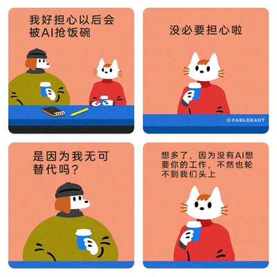这是一幅由FABLENAUT创作的四格连环幽默漫画，采用拟人化的动物角色演绎职场话题。漫画中，穿绿色上衣戴帽子的狗向对面穿红色上衣的猫表达了自己对未来被AI抢饭碗的担忧；猫先安抚狗无需担心，狗随即疑惑地询问是否是因为自己的工作无可替代，最后猫给出扎心的回答——并非狗无可替代，而是没有AI想要这份工作，否则这份工作也轮不到他们来做。漫画以反向调侃的方式，既回应了当下人们对AI替代职场工作的焦虑，也幽默地讽刺了部分工作的价值不被AI看重的现状，画风简洁可爱，对话直击人心。