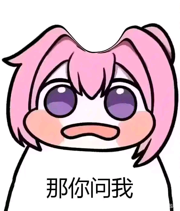 doro表情包：那你问我