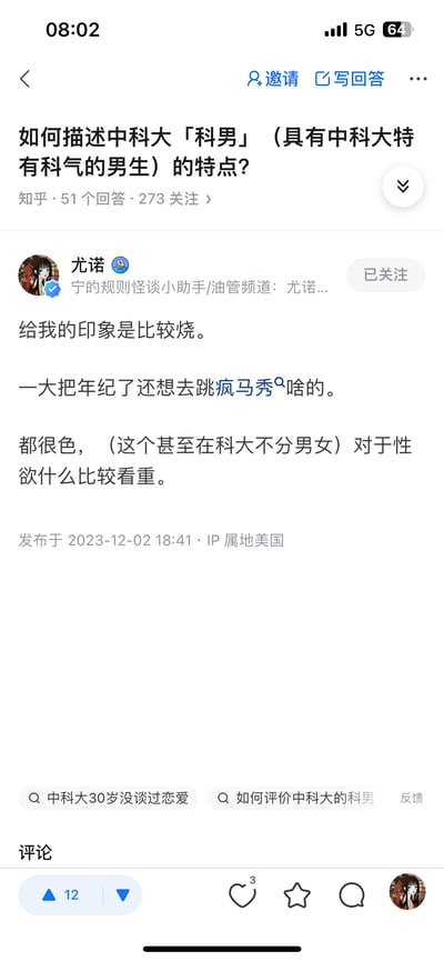 这是一张知乎平台的问题回答截图，问题为「如何描述中科大「科男」（具有中科大特有科气的男生）的特点？」，该问题拥有51个回答、273位关注者。答主「尤诺」以调侃戏谑的语气，用玩笑化的内容描述了自己对中科大科男的印象，包括称其「比较烧」、调侃有人一大把年纪还想跳疯马秀，还玩笑式表示中科大不分男女都比较看重性欲，整体内容充满吐槽和搞笑的氛围。