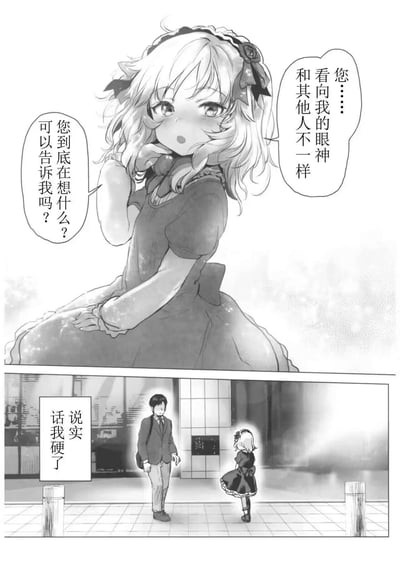 这是一张黑白漫画风格的图片，包含上下两个面板。上方面板展示了一位有着卷发、戴着蝴蝶结的少女，她正歪着头，表情害羞地询问对方想法，并指出对方看她的眼神与其他人不同。下方面板则显示一位穿着西装的男子与这位少女在一个类似车站或公共空间的地方相对而立，旁边有文字说明"说实话我硬了"。
