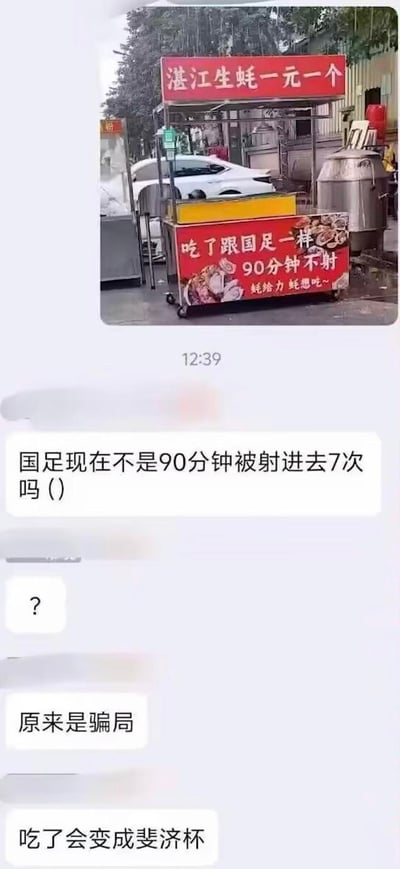 这是一张图文结合的聊天记录截图，上方是街头湛江生蚝小吃摊的实拍图，摊位上方招牌写着“湛江生蚝一元一个”，下方宣传语为“吃了跟国足一样90分钟不射”，还有“蚝给力 蚝想吃~”的字样。下方聊天内容里，有网友吐槽“国足现在不是90分钟被射进去7次吗()”，随后有人发出问号，接着评论“原来是骗局”，最后调侃“吃了会变成斐济杯”。
双关与谐音梗说明：摊位标语使用双关，“90分钟不射”既关联足球比赛的射门行为，又带有低俗暗示；网友的吐槽对应国足在赛事中0-7失利的表现，拆台摊位的标语；“斐济杯”是谐音梗，调侃相关低俗含义。