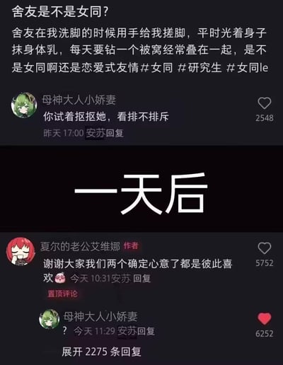 这是一组社交平台评论区的拼接截图：楼主发帖求助，称室友存在帮自己搓脚、当着自己的面光身涂抹身体乳、每日同钻一个被窝等亲密行为，疑惑室友是女同性恋还是仅为恋爱式友情。有网友评论支招“你试着抠抠她，看排不排斥”，一天后楼主置顶回复，告知大家两人已确定心意、彼此喜欢。给出建议的网友则回复了一个问号，整个过程充满戏剧性，是一段快速促成的姬圈甜蜜小故事。