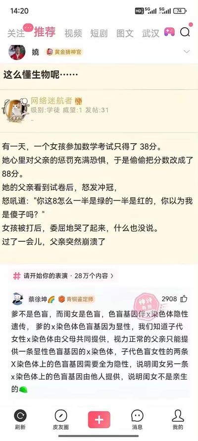 这是一个段子加神评的组合内容：女孩数学考38分，怕被父亲惩罚改成88分，父亲从8的颜色识破后打了女孩，之后父亲突然崩溃。神评用伴X染色体隐性遗传的生物知识，分析出父亲正常却生出色盲女儿，暗示女儿并非亲生，完成了段子的神转折。
暗示点：神评通过专业生物知识，解读出段子里父亲崩溃的原因是意识到女儿非亲生，是隐藏的剧情反转。