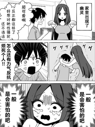 这是一则分三格的原创黑白短篇漫画，讲述了一场离谱的乌龙误会：第一格中，男生看到家中出现的幽灵女孩，不仅不害怕，反而觉得对方很可爱，还产生了“对幽灵性骚扰不违法”的离谱想法；第二格中，幽灵女孩上前按住男生的头，男生崩溃大喊，抱怨幽灵居然有力气反抗，让他烦躁不已；第三格中，幽灵女孩彻底崩溃大哭，反复喊着“一般是会害怕的吧”，原来幽灵只是想正常吓人，结果男生的脑回路完全偏离预期，让幽灵反而破防。整个故事以错位的逻辑制造出强烈的搞笑效果。