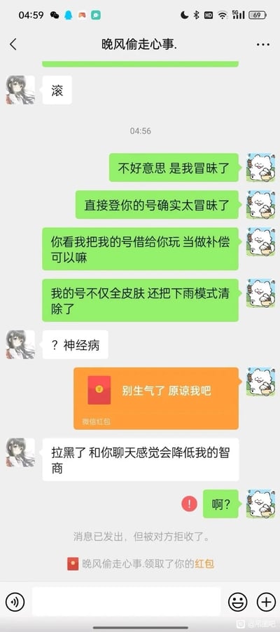 这是一张微信聊天记录截图，记录了一场尴尬的社交对话：一方因直接登录了备注为“晚风偷走心事.”的用户账号而愧疚道歉，提出将自己拥有全皮肤且清除了下雨模式的游戏账号借给对方作为补偿，还发送了微信红包求原谅。但对方态度恶劣，先是辱骂其“神经病”，随后表示要拉黑对方并称和其聊天会降低智商，最后领取了红包并拉黑了道歉者，导致道歉者最后发送的消息被系统提示拒收，整个对话充满了尴尬又荒诞的搞笑氛围。