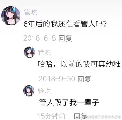 这张图片是社交媒体评论截图，展示了用户"管吃"关于看虚拟主播(管人)的心态变化历程。2018年6月8日，用户提问"6年后的我还在看管人吗?"；2018年9月30日则自嘲"哈哈，以前的我可真幼稚"；而最近(15分钟前)的评论则是"管人毁了我一辈子"。通过这三条时间跨度的评论，幽默地展现了用户对虚拟主播从疑问到深陷其中的心态转变，带有自嘲和无奈的幽默感。