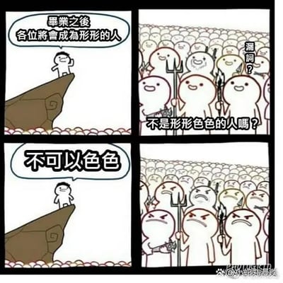 这是一幅四格连环卡通漫画，采用剧场式构图，以毕业致辞为场景制造谐音梗笑点。第一格中，一个卡通小人站在类似悬崖的高台上，对着台下聚集的众多卡通小人说道：“畢業之後 各位將會成為形形的人”；第二格中，台下的小人露出疑惑的表情，其中一个小人提出疑问：“漏詞？不是形形色色的人嗎？”；第三格中，台上的小人表情变得严肃，回应道：“不可以色色”；第四格中，台下的小人集体露出愤怒的神情。该漫画利用“形形色色”的谐音，将“色色”单独拆解，结合网络流行梗“不可以色色”，制造出反差感十足的幽默效果，用看似正经的毕业致辞场景玩梗，让人啼笑皆非。