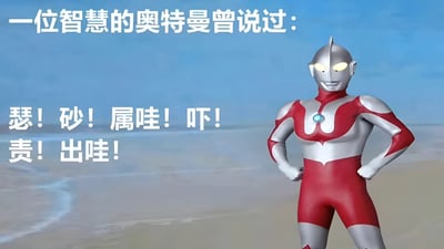图片中是经典奥特曼角色，身着红银相间的战斗服，胸前有蓝色能量核心，双眼发出黄色光芒，双手叉腰自信地站在海滩背景前（蓝天与浅色沙滩构成远景）。左侧配有白色大号文字：“一位智慧的奥特曼曾说过：瑟！砂！属哇！吓！责！出哇！”，内容看似模仿奥特曼标志性战斗口号，实则由无意义谐音字堆砌，形成幽默调侃效果。