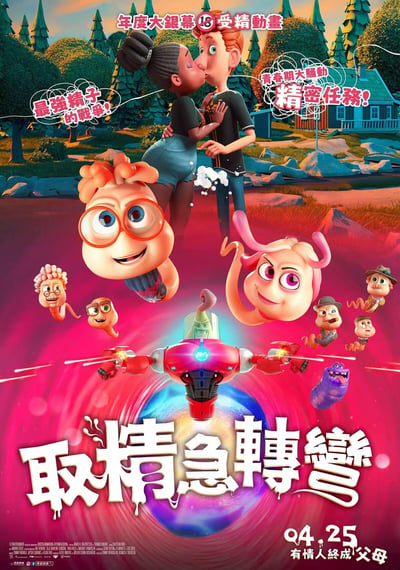 这是挪威成人向恶搞动画电影《取情急转弯》（台译，原名《SpermaSwap》）的官方宣传海报，画面采用3D渲染风格，整体为竖版剧场式构图。海报上方是一对正在接吻的青春期年轻男女，男生身前出现白色泡沫状特效，暗示青春期的生理反应；前景是多个拟人化的精子角色，包括戴红框眼镜的呆萌精子、粉色造型的俏皮精子，还有其他不同形象的精子，中间还有一个红色的飞行器；背景是郊外的木屋与树林场景。海报文字玩了谐音梗，"取情急转弯"谐音"娶情急转弯"，搭配"最强精子的战争""青春期大骚动 精密任务"的标语，以恶搞幽默的方式包装性教育相关的成人喜剧内容，标注为18+限制级动画，同时显示上映日期为10月25日，配文"有情人終成父母"呼应主题。