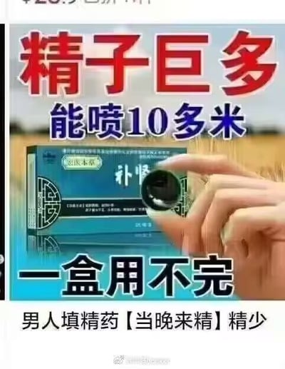 这是一张男性补肾药的广告图片，画面中一只手正拿着一颗黑色药丸，下方是蓝色包装的药盒。图片上有醒目的红色和蓝色大字宣传语，声称该产品能"精子巨多 能喷10多米"，并强调"一盒用不完"，底部还有"男人填精药【当晚来精】精少"的说明文字。整体设计采用了典型的保健品广告风格，使用夸张的功效宣传来吸引目标消费者。
