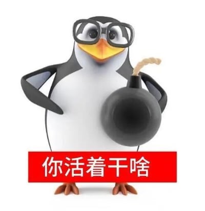 3D渲染的企鹅形象，戴着黑框眼镜，站姿挺拔，左手叉腰，右手握着一枚黑色炸弹，炸弹引信已点燃。企鹅表情严肃，与手持炸弹的危险行为形成强烈反差。图片底部有红色矩形横幅，内有白色醒目文字“你活着干啥”。整体通过“精英装扮（眼镜）+极端行为（持炸弹）”的荒诞组合，延续了“高雅人士”梗“笨拙体态+精英装扮”的反差萌特质，精准戳中年轻人“体面发疯”的情绪需求，以黑色幽默方式表达吐槽与调侃。