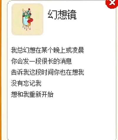 这是一张竖屏的图文混排静态图，画面左上角展示了一个装饰有花朵、挂坠的像素风格卡通“幻想镜”图标，图标右侧是标题“幻想镜”，标题下方是一段直白而伤感的情感独白，文字内容为“我总幻想在某个晚上或凌晨你会发一段很长的消息告诉我这段时间你也在想我没有忘记我想和我重新开始”，精准传递出独白者对在意之人的深切思念，以及渴望与对方旧情复燃的内心期许，整体氛围细腻伤感，能够引发有过相似情感经历人群的强烈共鸣。
