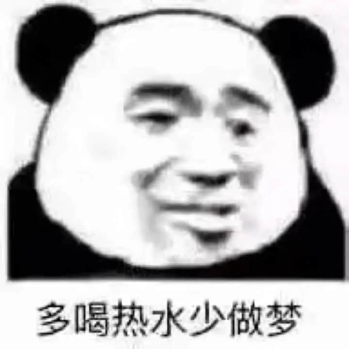 熊猫头表情包：多喝热水少做梦