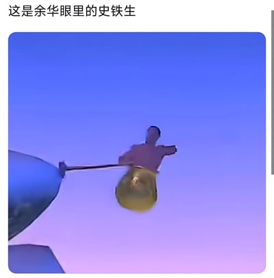 图片上方有文字'这是余华眼里的史铁生'，下方是一个人物形象漂浮在蓝紫色渐变的天空中，手持金色容器，左侧有部分建筑物露出。整体画面呈现出一种超现实的意境，幽默地表现作家余华对另一位作家史铁生的印象或想象。