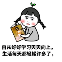 好好学习后生活变轻松的卡通女孩