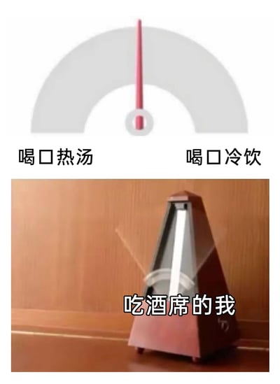 这是一张由上下两部分拼接而成的搞笑图文，上方是一个带有指针的选择刻度图，左侧标注“喝口热汤”，右侧标注“喝口冷饮”，指针处于中间位置；下方是一个正在左右摆动的传统节拍器，配文“吃酒席的我”。创作者用节拍器持续摆动的状态，生动形象地比喻出吃酒席时，人在热汤和冷饮之间反复纠结、难以抉择，心态来回横跳的样子，精准戳中了日常选择困难的生活场景，充满趣味。