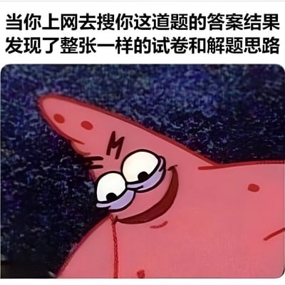 这张梗图上方配有文字“当你上网去搜你这道题的答案结果发现了整张一样的试卷和解题思路”，下方是卡通角色派大星眯着眼睛、嘴角上扬露出得意笑容的特写画面。图片通过派大星标志性的满足表情，幽默地表现了学生在网上意外找到整套试卷及答案时的惊喜和窃喜心情。