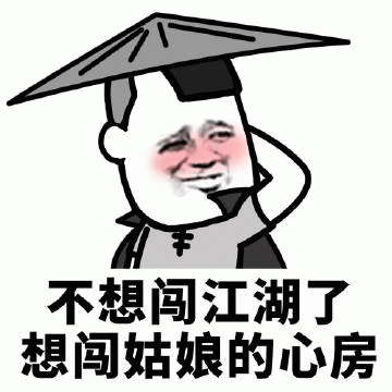 不想闯江湖只想闯姑娘心房