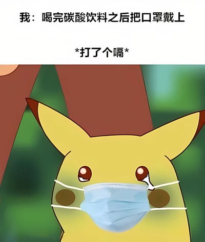 这张梗图展示了宝可梦系列中的经典角色皮卡丘戴着蓝色医用口罩的场景。图片上方配有文字：“我：喝完碳酸饮料之后把口罩戴上”，下方接着是“*打了个嗝*”。皮卡丘的表情看起来有些惊讶和不适，完美诠释了喝完碳酸饮料后戴着口罩打嗝的尴尬又好笑的体验。这种将日常生活小困扰与流行卡通角色结合的方式，创造出了既可爱又幽默的效果，让人产生共鸣。