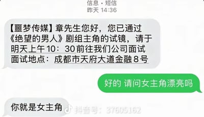 这是一张模拟的短信聊天记录截图，内容为一场充满反转的搞笑对话。首先由【噩梦传媒】向章先生发送消息，告知其已通过《绝望的男人》剧组主角试镜，需于次日上午10:30前往成都市天府大道金融8号面试。章先生回复询问“女主角漂亮吗”，而对方则以“你就是女主角”作为回应，通过性别认知的意外错位制造幽默效果。