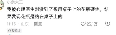 这是一张社交媒体评论截图，用户“小余大王”分享了自己在心理咨询时的趣事：沟通中被心理医生刺激到，情绪上头想拿起桌上的花瓶砸对方，却发现花瓶是被粘在桌子上的，这种情绪爆发和现实阻碍的反差，制造出了滑稽搞笑的效果，没有双关、谐音梗等内容。
