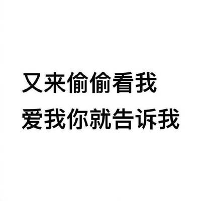 又来偷偷看我 爱我你就告诉我