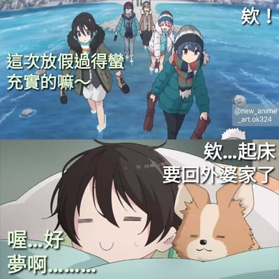 这是一张上下对比的动漫梗图，展示了假期前后的状态反差。上图中一群穿着冬装的动漫角色在浅水中行走，配文'这次放假过得蟹充实的嘛~'和'欸！'，表达假期的愉快。下图中一个男孩和小狗躺在床上，配文'欸...起床要回外婆家了'和'喔...好萝啊...........'，表达假期结束的疲惫。图中使用了谐音梗：'蟹'谐音'真'，'萝'谐音'累'。