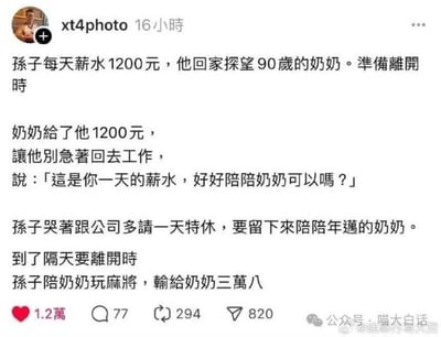 这是一则发布在社交平台的搞笑反转段子截图，内容讲述了孙子回家探望90岁的奶奶，准备离开时，奶奶拿出孙子一天的薪水1200元，让他请假多陪自己一天，孙子被感动哭了并请了特休留下。没想到第二天离开前陪奶奶打麻将，直接输给了奶奶三万八，用温情的开头制造出极具反差的搞笑结尾，形成强烈的喜剧效果。