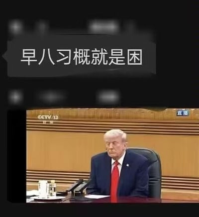 这是一张网络搞笑梗图，整体为上下图文结合的形式，上方配文“早八习概就是困”，下方是CCTV13的新闻报道截图，画面中特朗普神态困倦地坐在会议桌前的座椅上，面前摆放有话筒、水杯等物品。网友将公众人物困倦的参会画面，和国内大学生早八上公共课容易犯困的普遍日常结合，制造出反差搞笑的效果，属于用来调侃上课犯困状态的恶搞表情包。